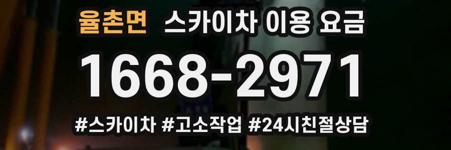 율촌면 스카이차 이용 요금