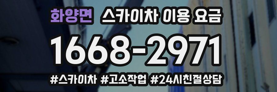 화양면 스카이차 이용 요금