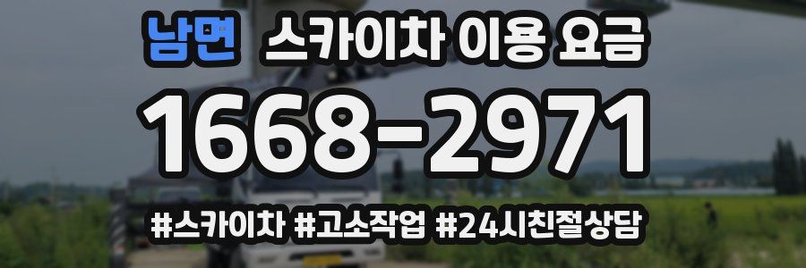 남면 스카이차 이용 요금