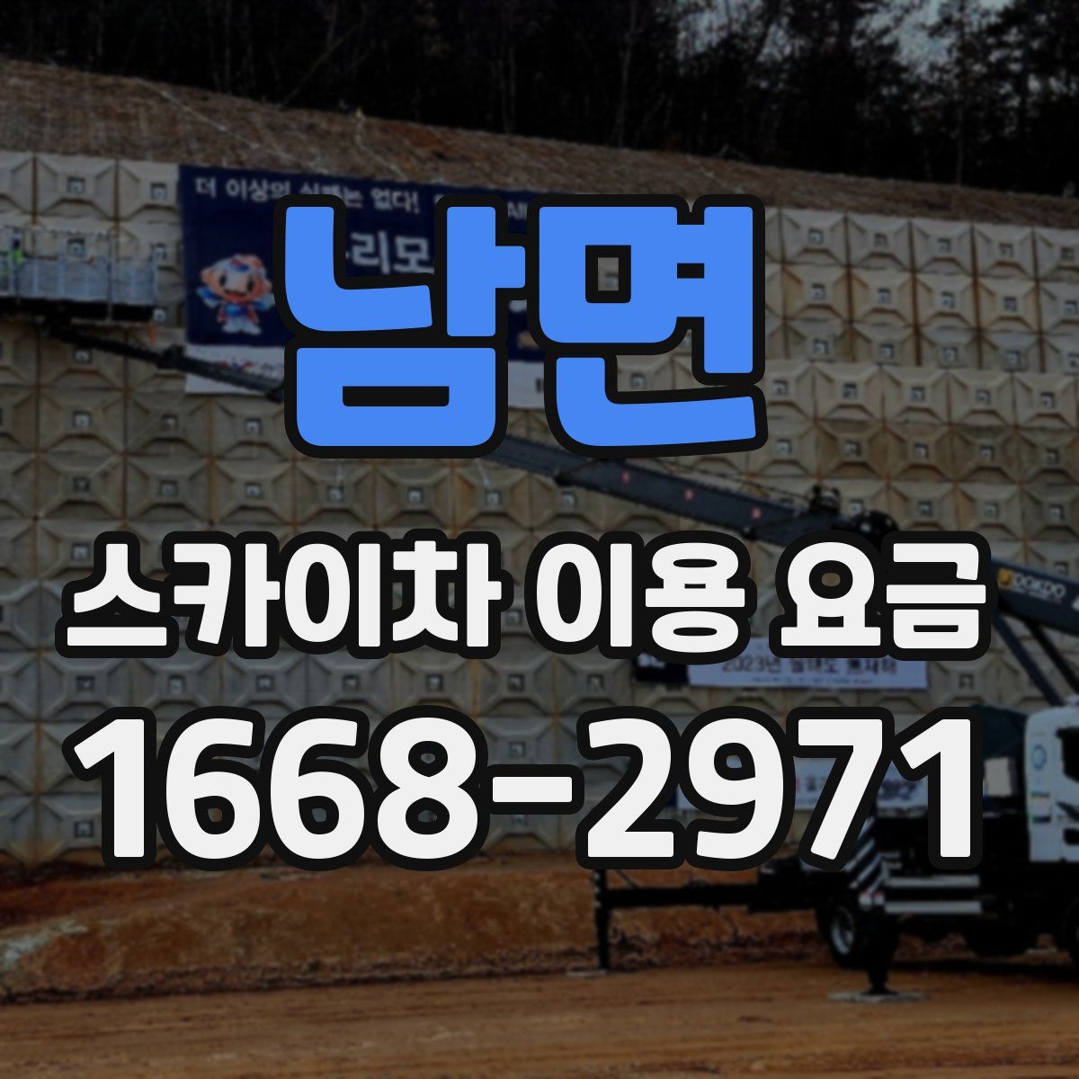 남면 스카이차 이용 요금