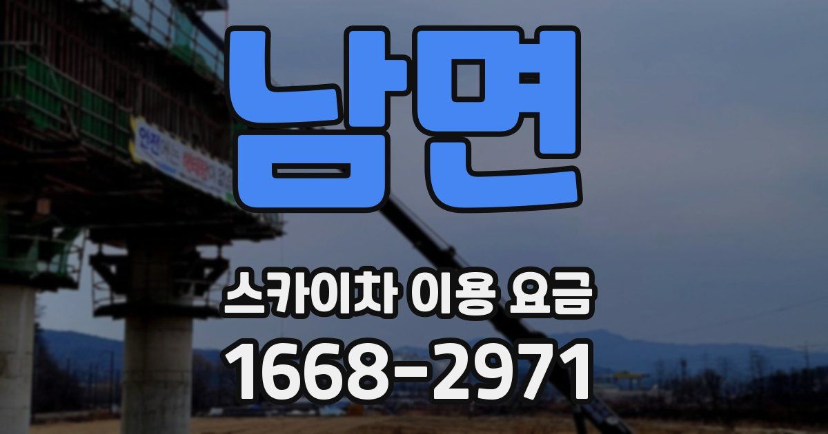 남면 스카이차 이용 요금