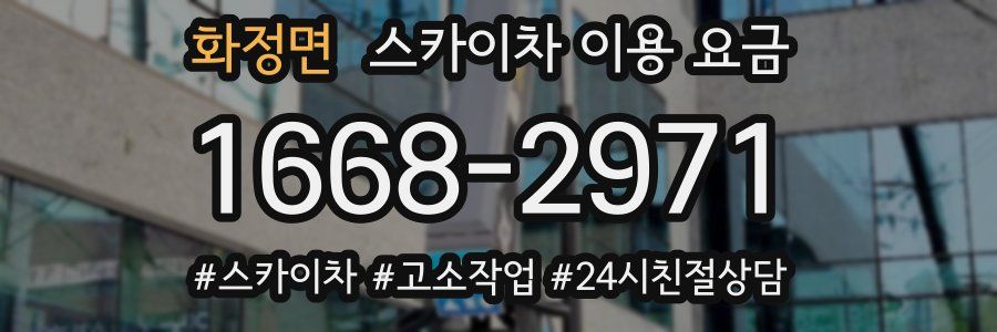 화정면 스카이차 이용 요금