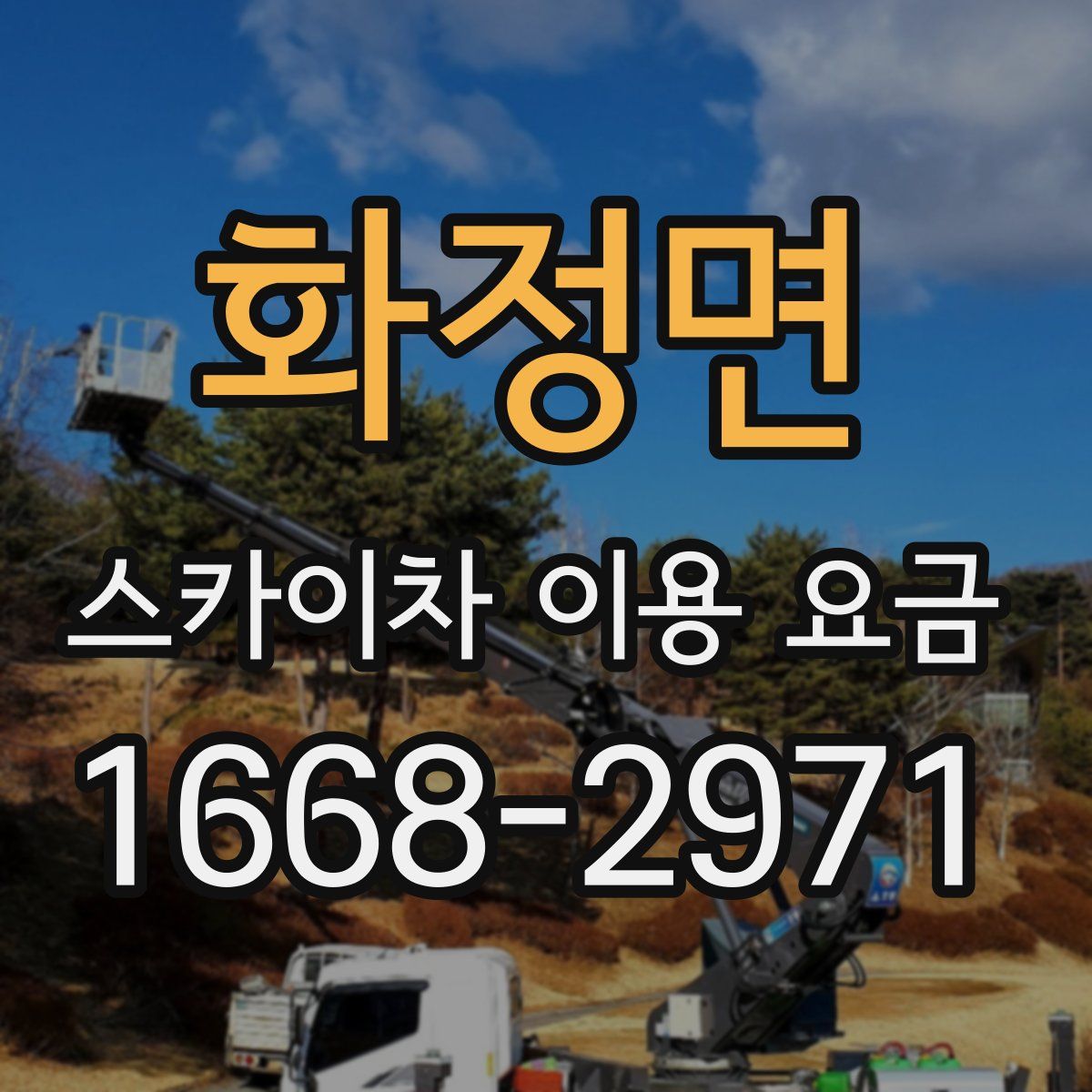 화정면 스카이차 이용 요금