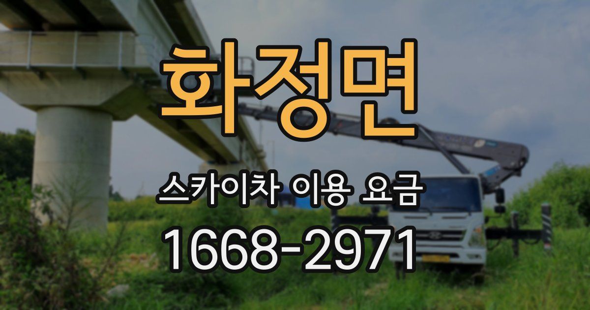 화정면 스카이차 이용 요금