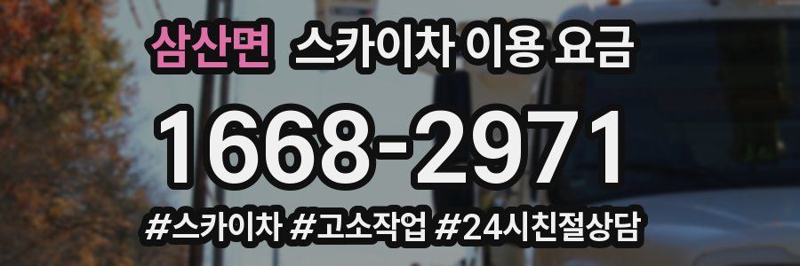 삼산면 스카이차 이용 요금