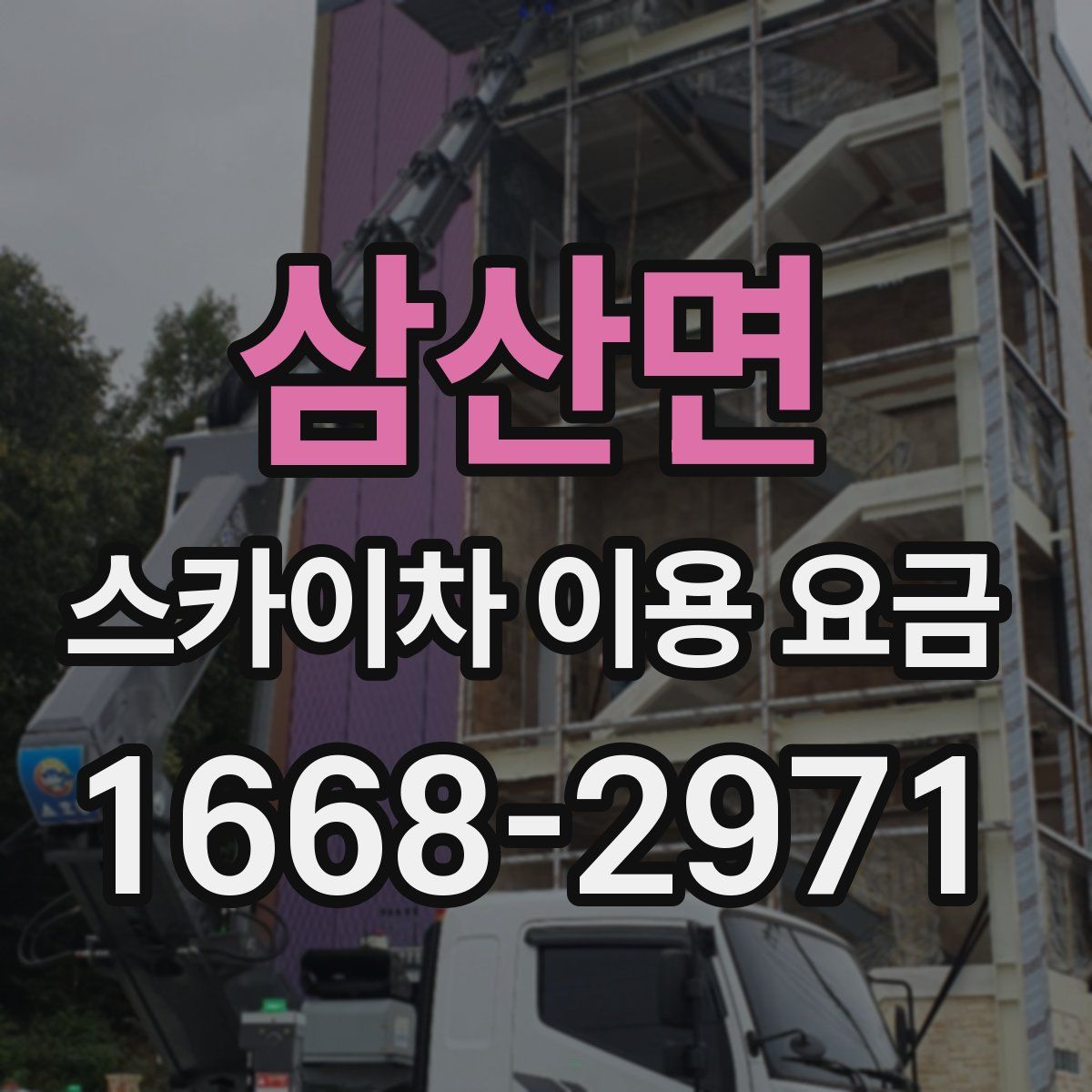 삼산면 스카이차 이용 요금
