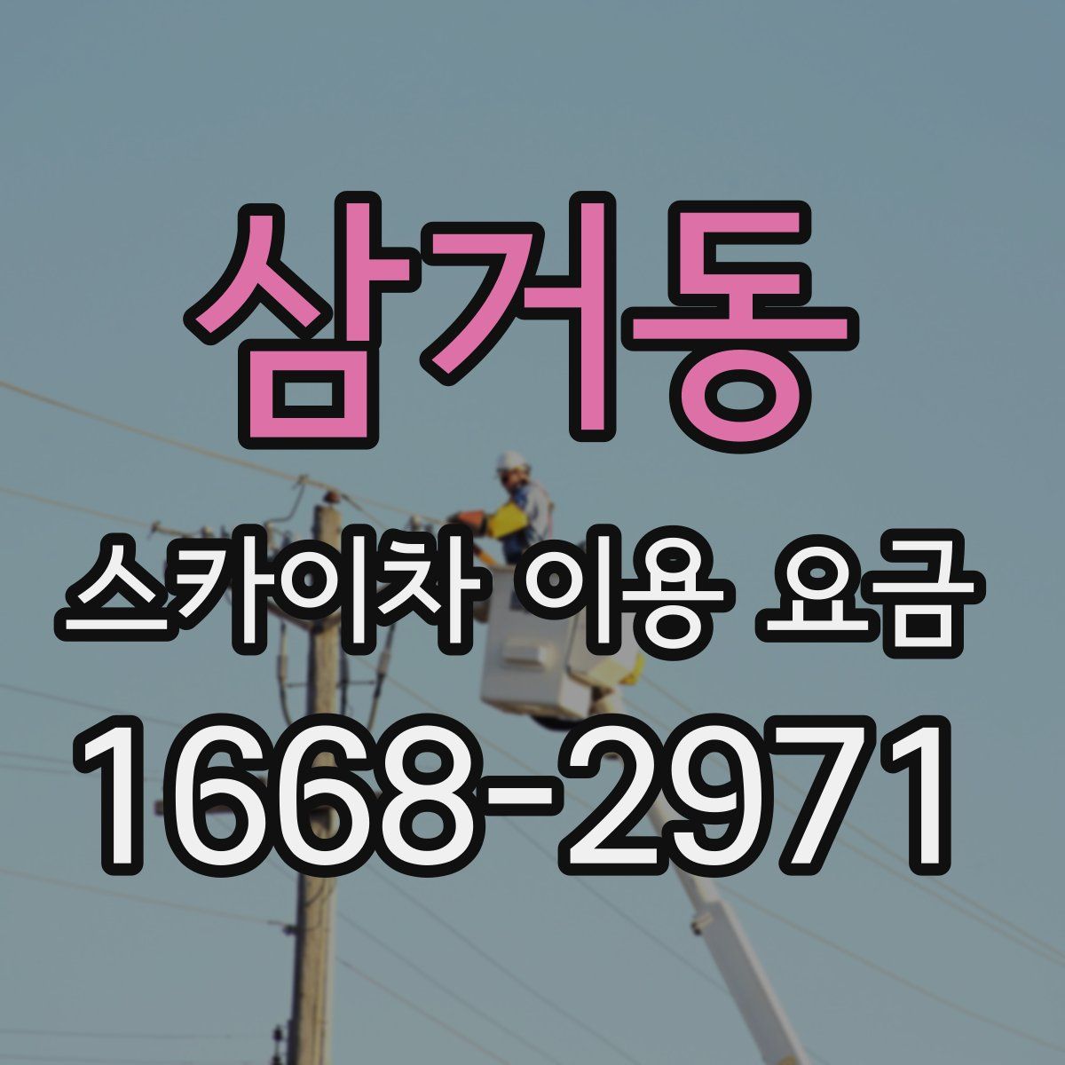 삼거동 스카이차 이용 요금