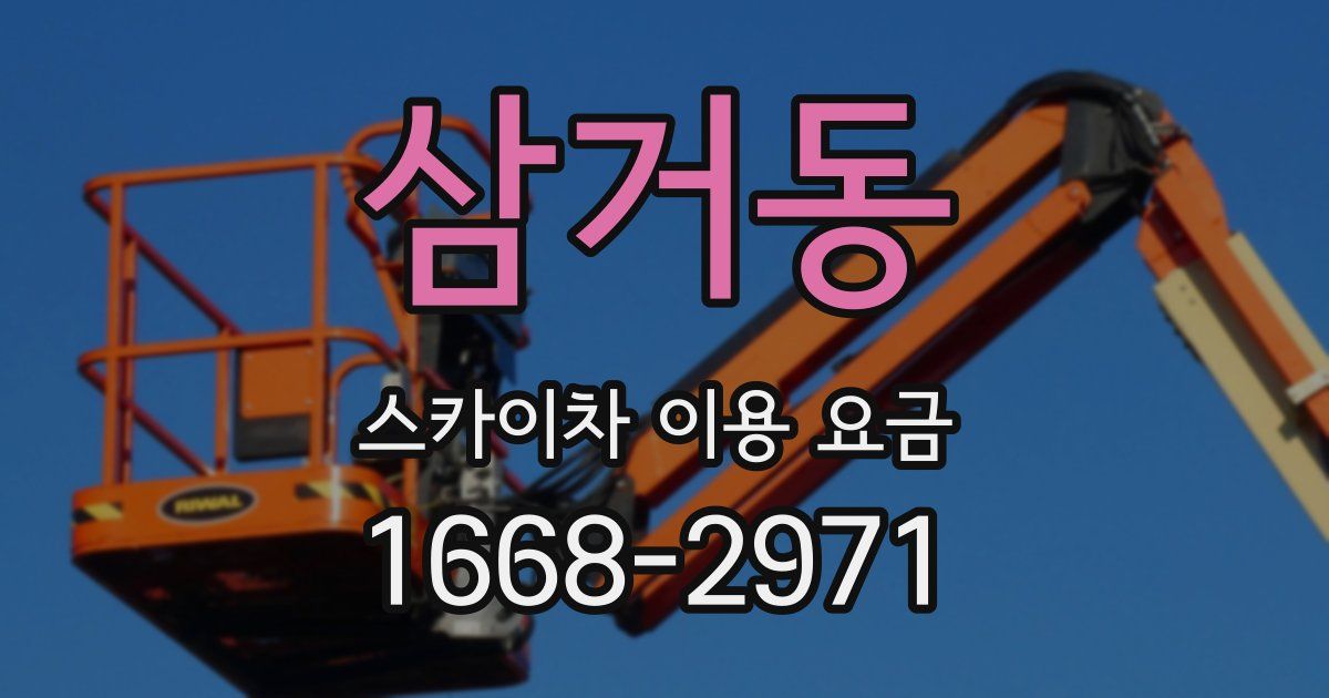 삼거동 스카이차 이용 요금