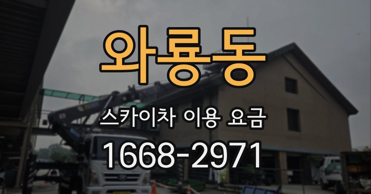 와룡동 스카이차 이용 요금