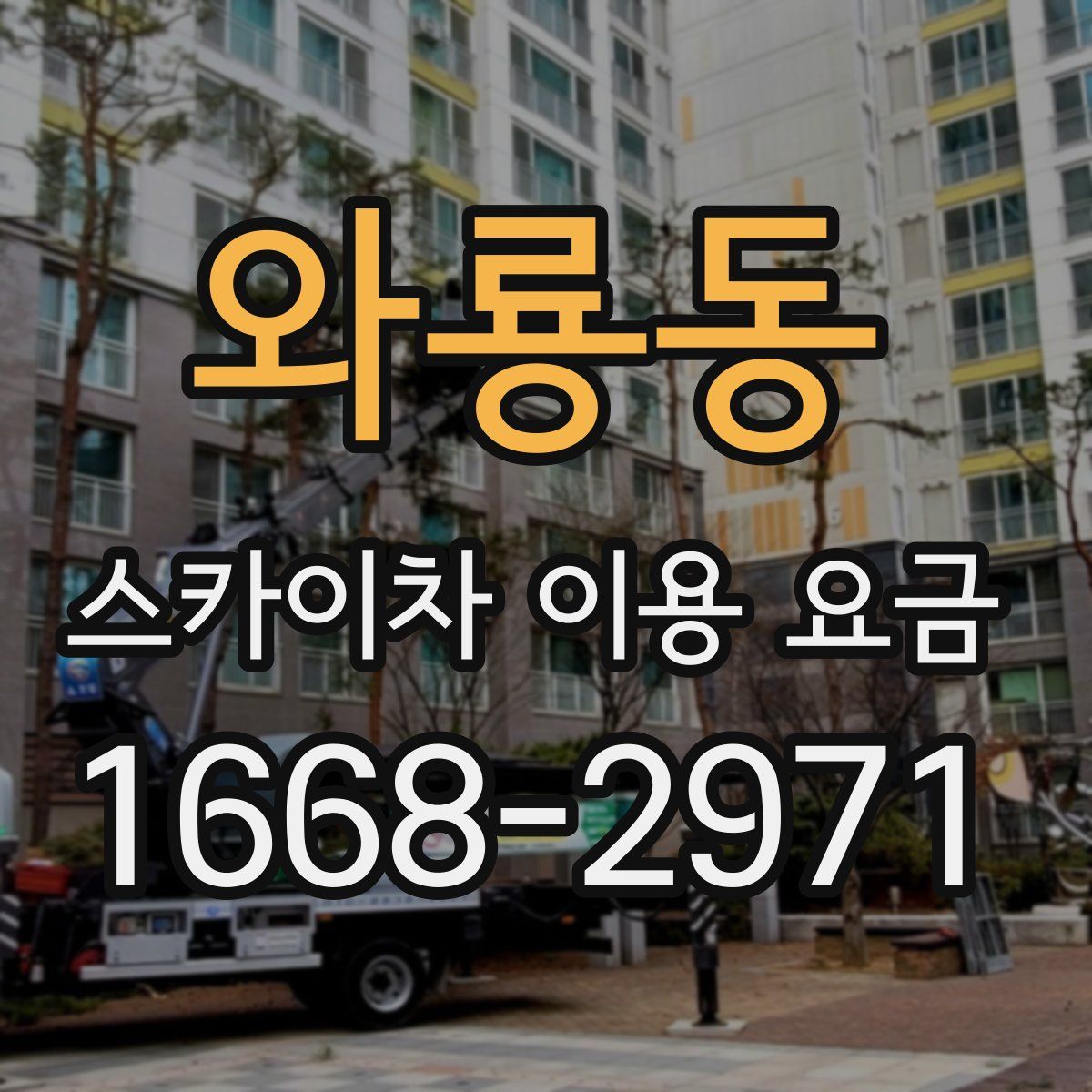 와룡동 스카이차 이용 요금