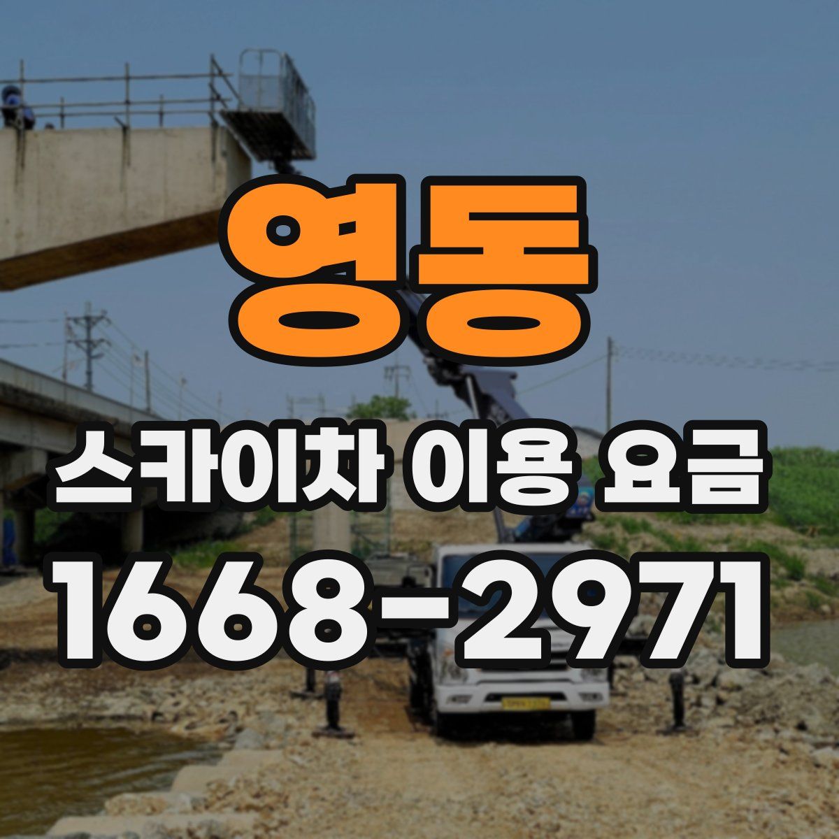 영동 스카이차 이용 요금