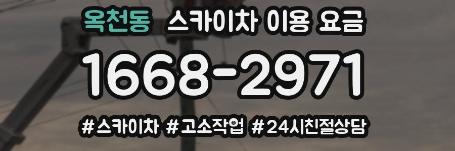옥천동 스카이차 이용 요금