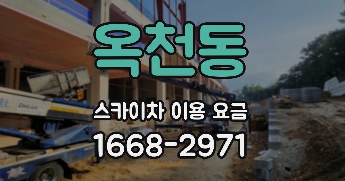 옥천동 스카이차 이용 요금