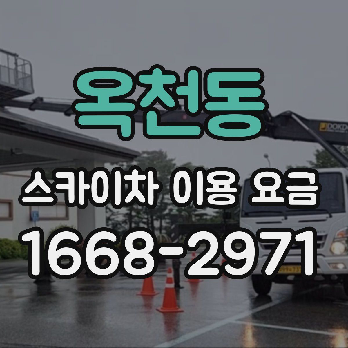 옥천동 스카이차 이용 요금