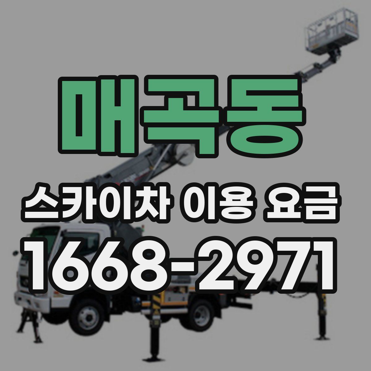 매곡동 스카이차 이용 요금