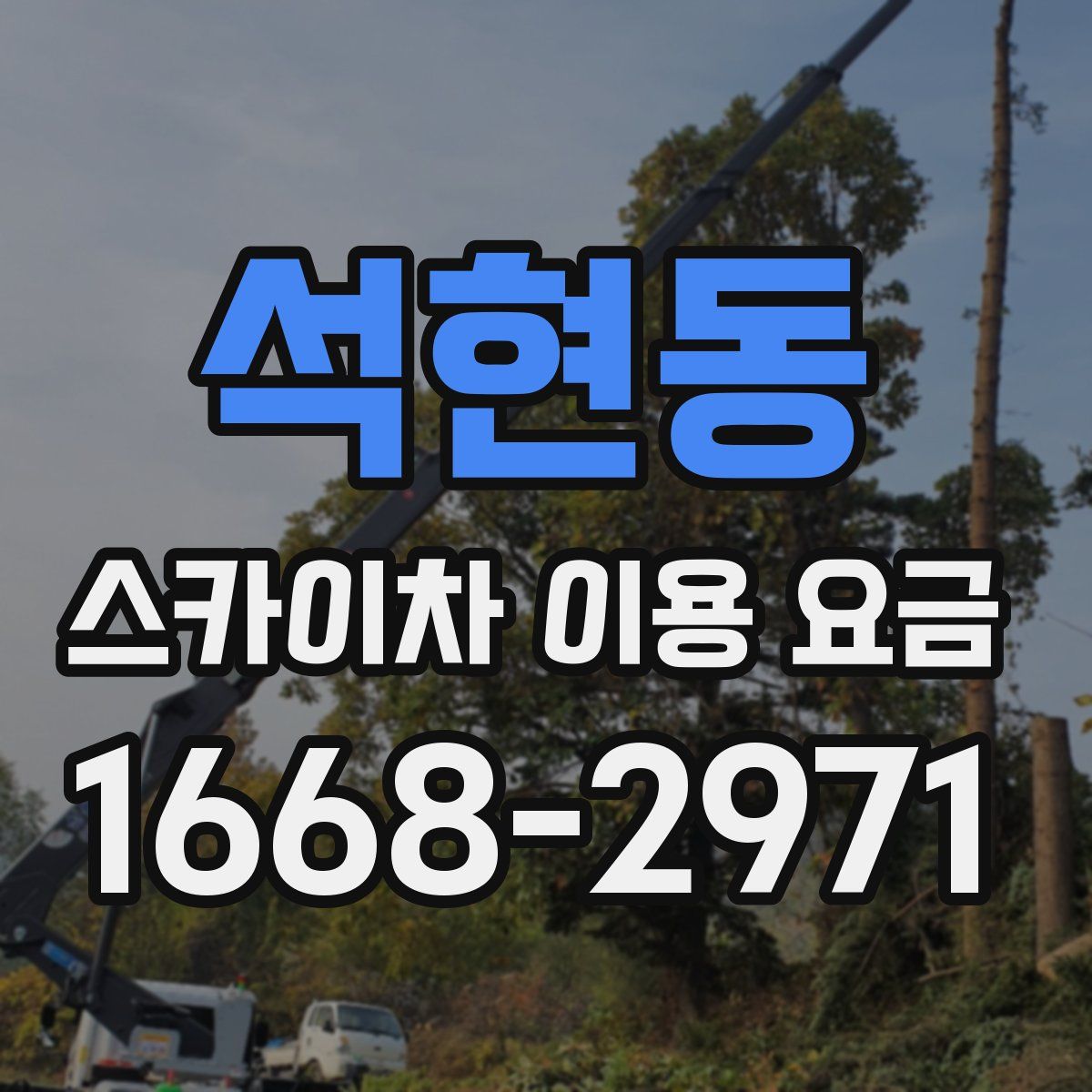 석현동 스카이차 이용 요금