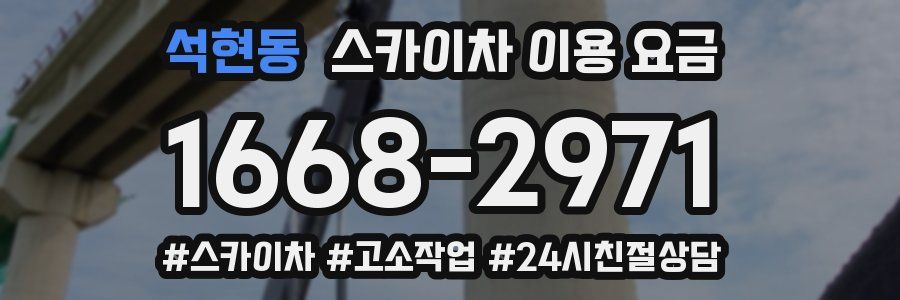 석현동 스카이차 이용 요금