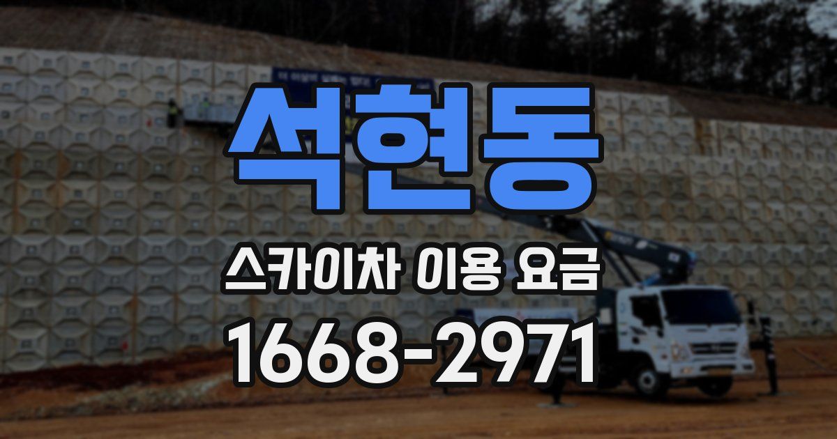 석현동 스카이차 이용 요금