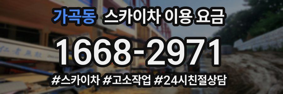 가곡동 스카이차 이용 요금