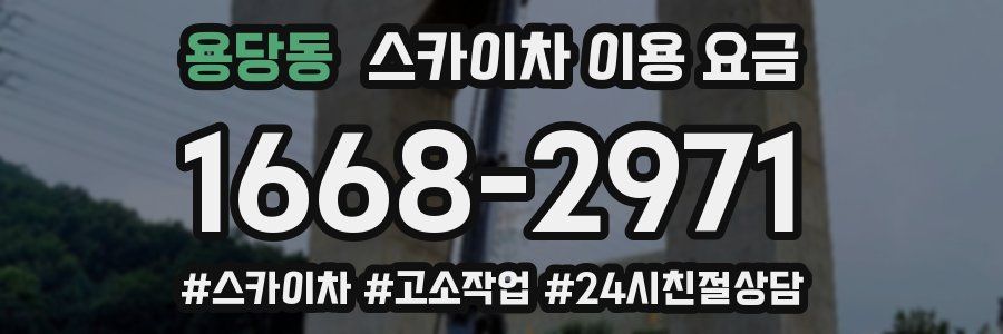 용당동 스카이차 이용 요금