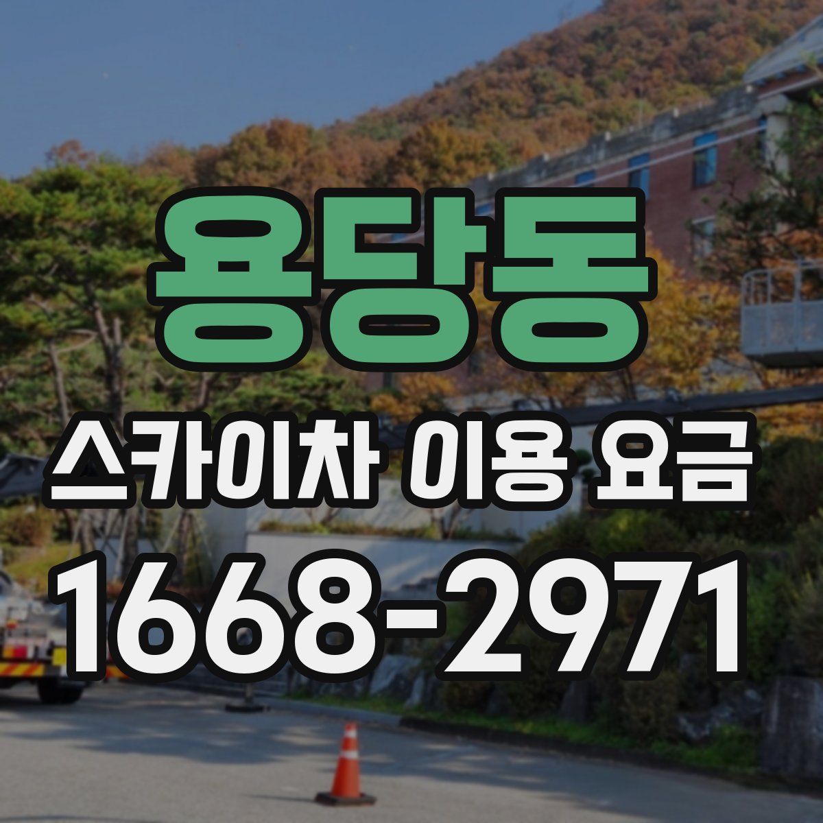 용당동 스카이차 이용 요금
