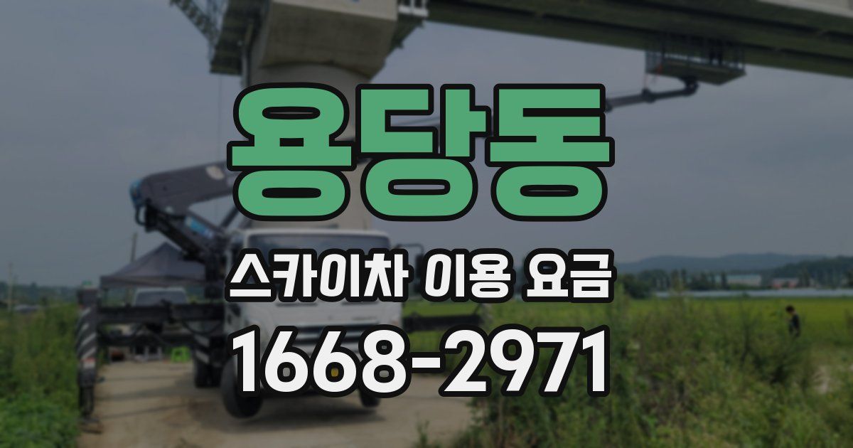 용당동 스카이차 이용 요금