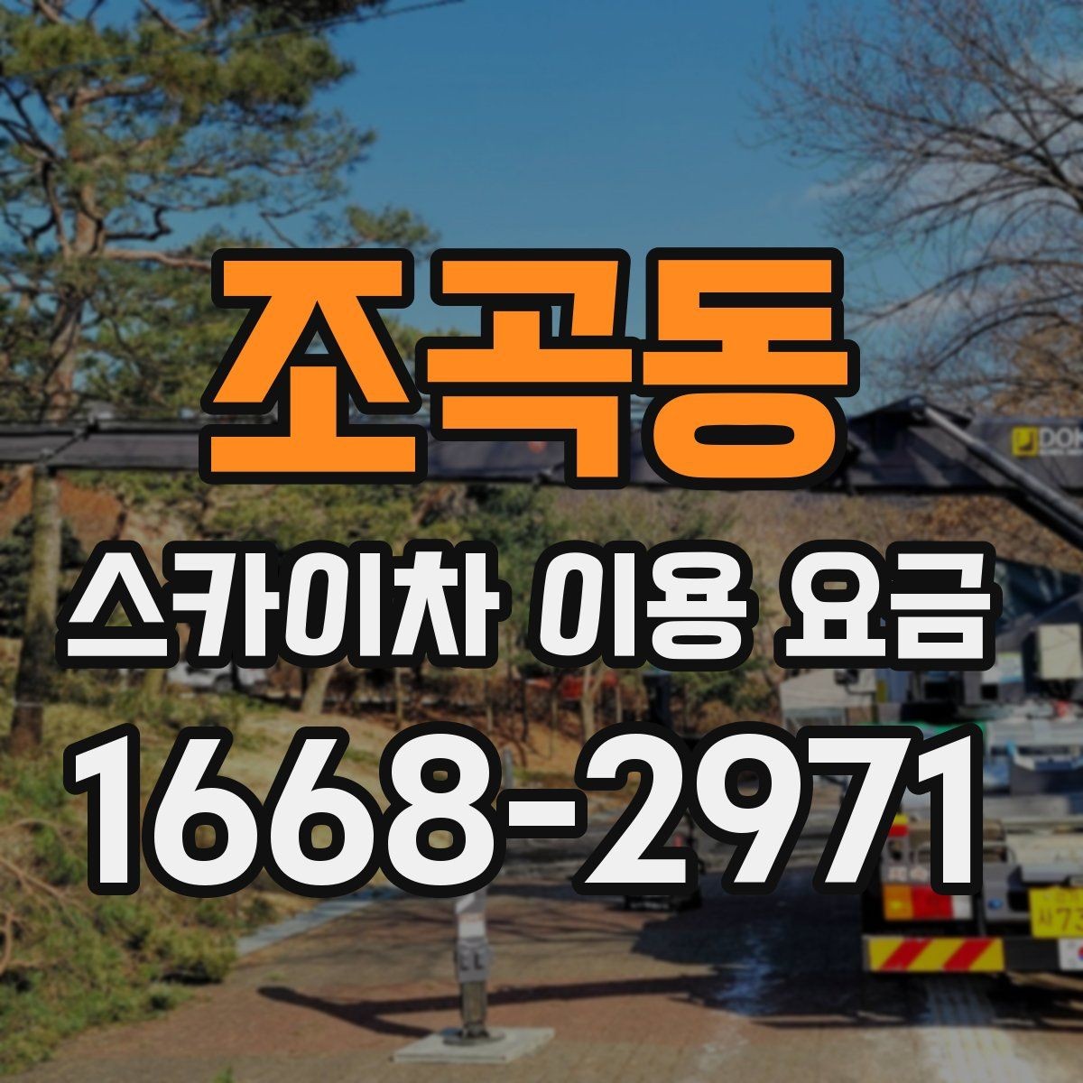 조곡동 스카이차 이용 요금 문의할 때 유용한 체크리스트
