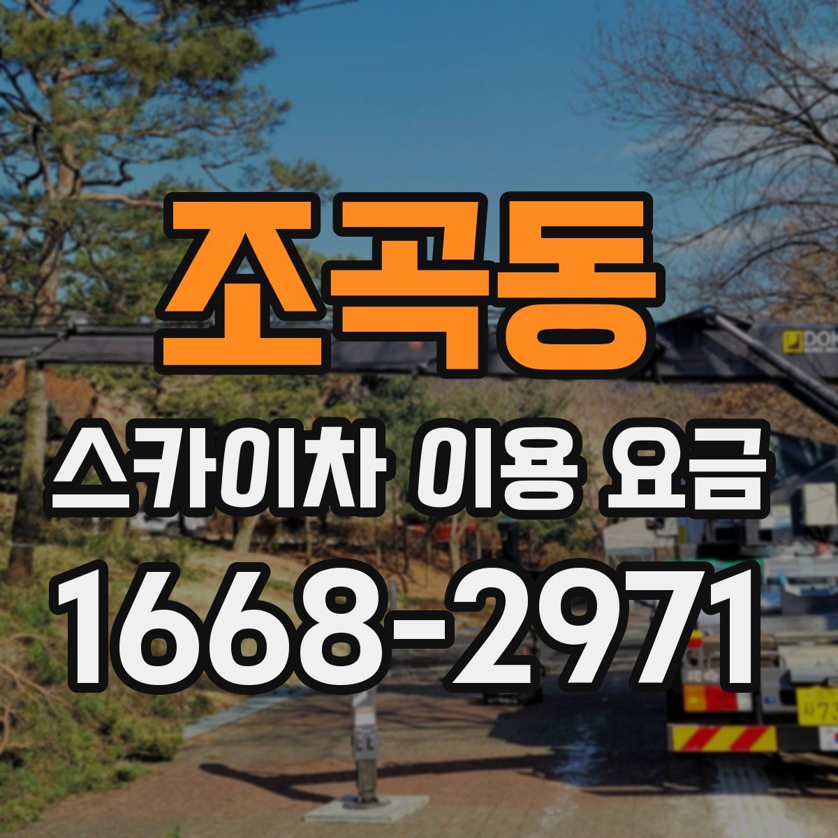 조곡동 스카이차 이용 요금