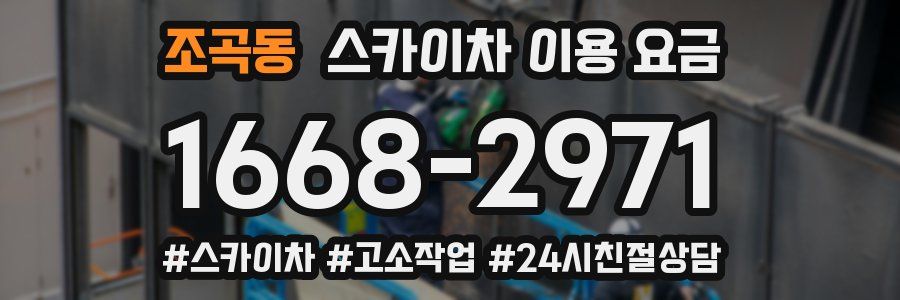 조곡동 스카이차 이용 요금