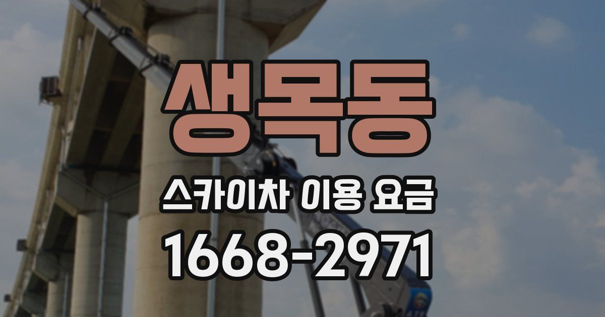 생목동 스카이차 이용 요금