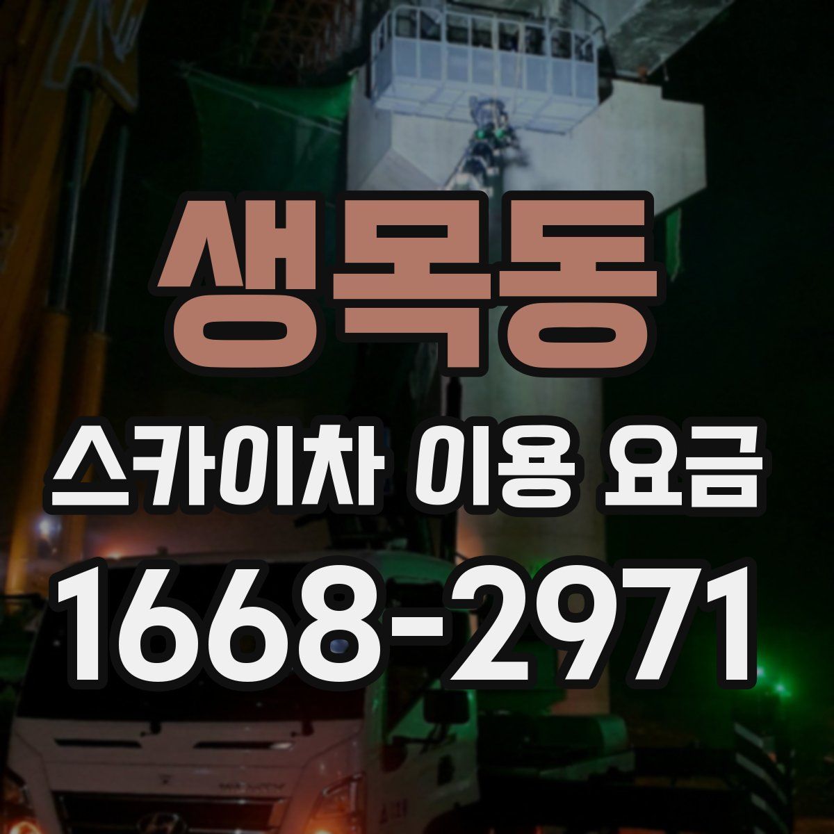 생목동 스카이차 이용 요금