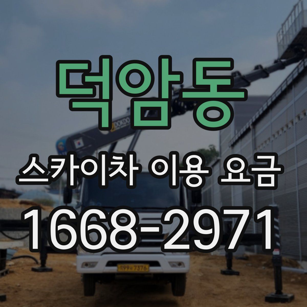 덕암동 스카이차 이용 요금