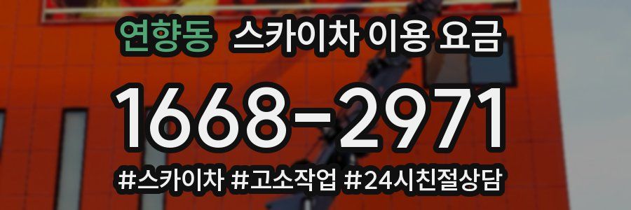 연향동 스카이차 이용 요금