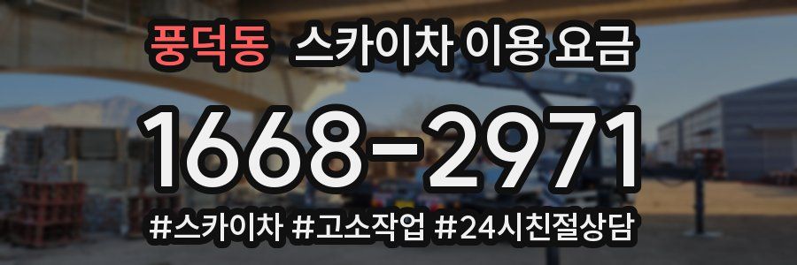 풍덕동 스카이차 이용 요금