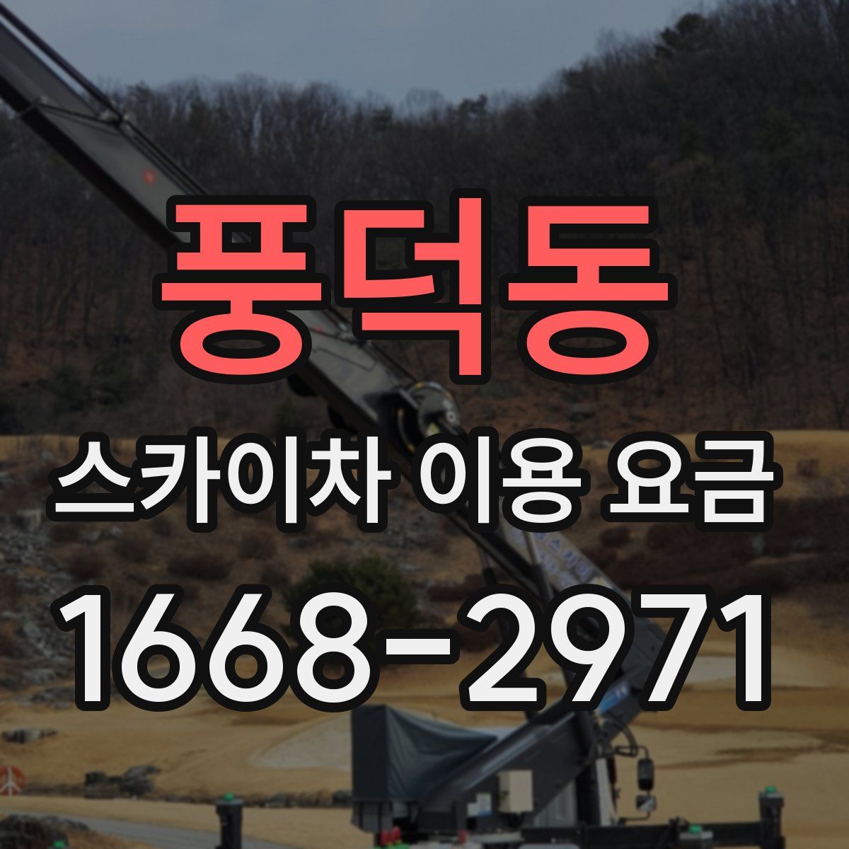 풍덕동 스카이차 이용 요금