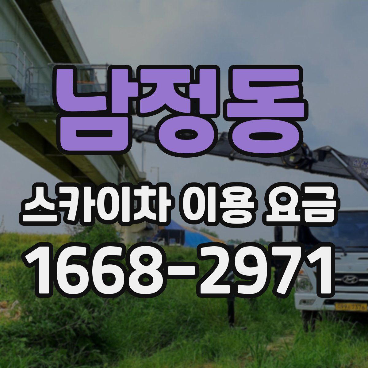 남정동 스카이차 이용 요금