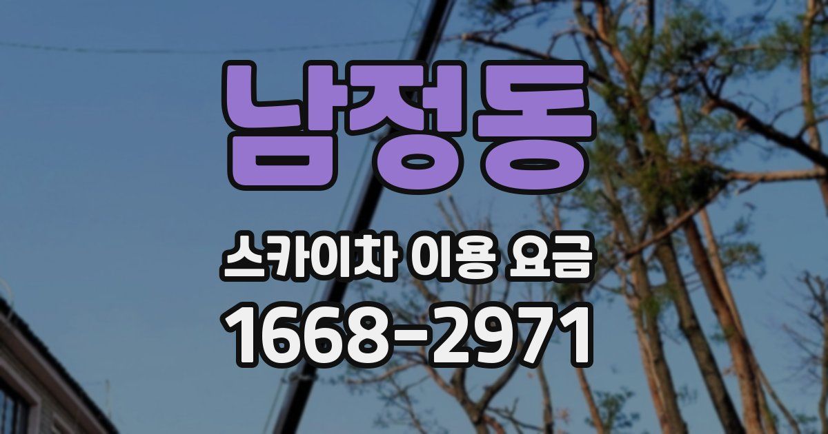 남정동 스카이차 이용 요금