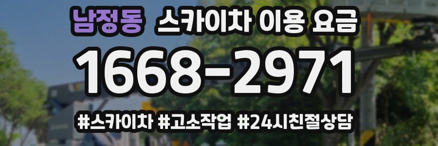 남정동 스카이차 이용 요금