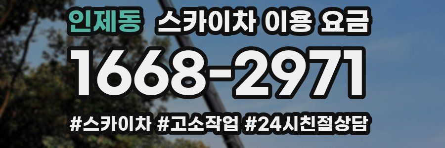 인제동 스카이차 이용 요금