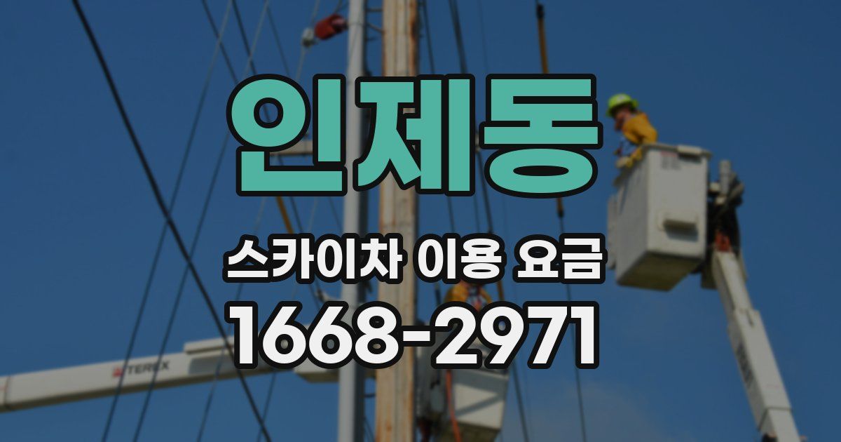 인제동 스카이차 이용 요금