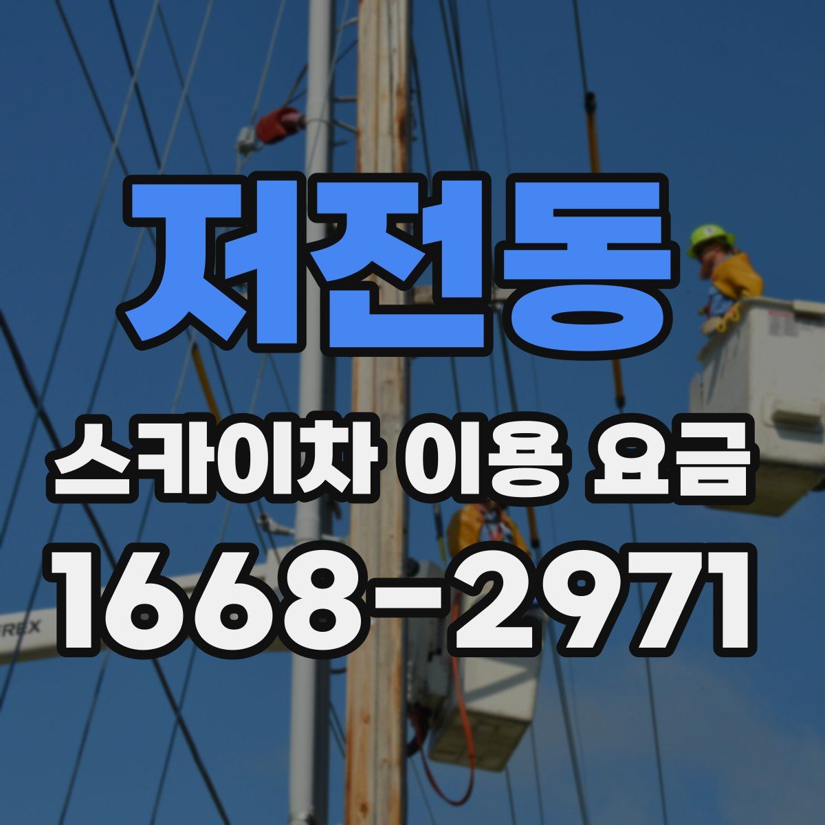 저전동 스카이차 이용 요금