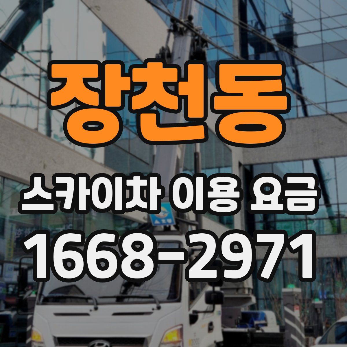 장천동 스카이차 이용 요금