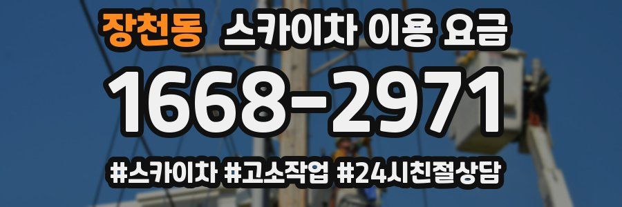 장천동 스카이차 이용 요금