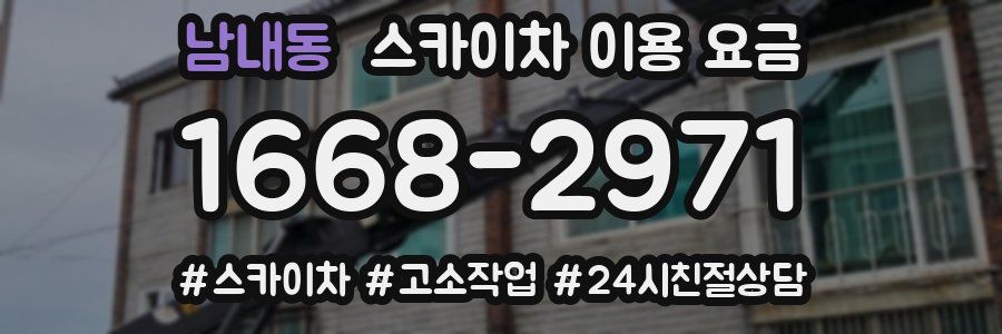 남내동 스카이차 이용 요금
