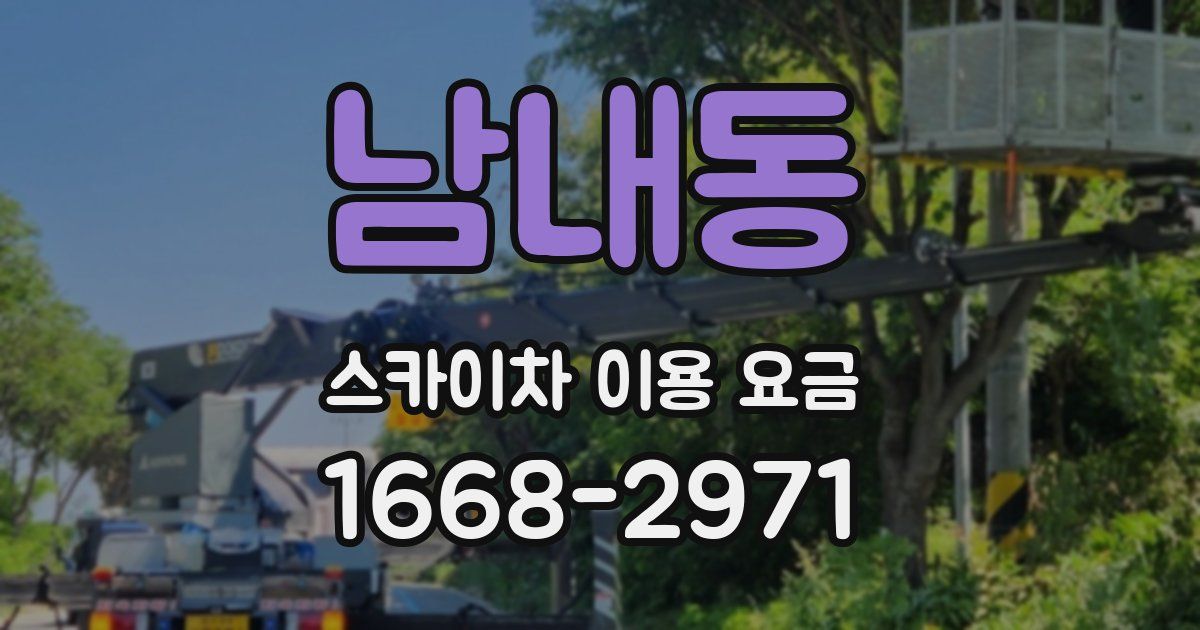 남내동 스카이차 이용 요금