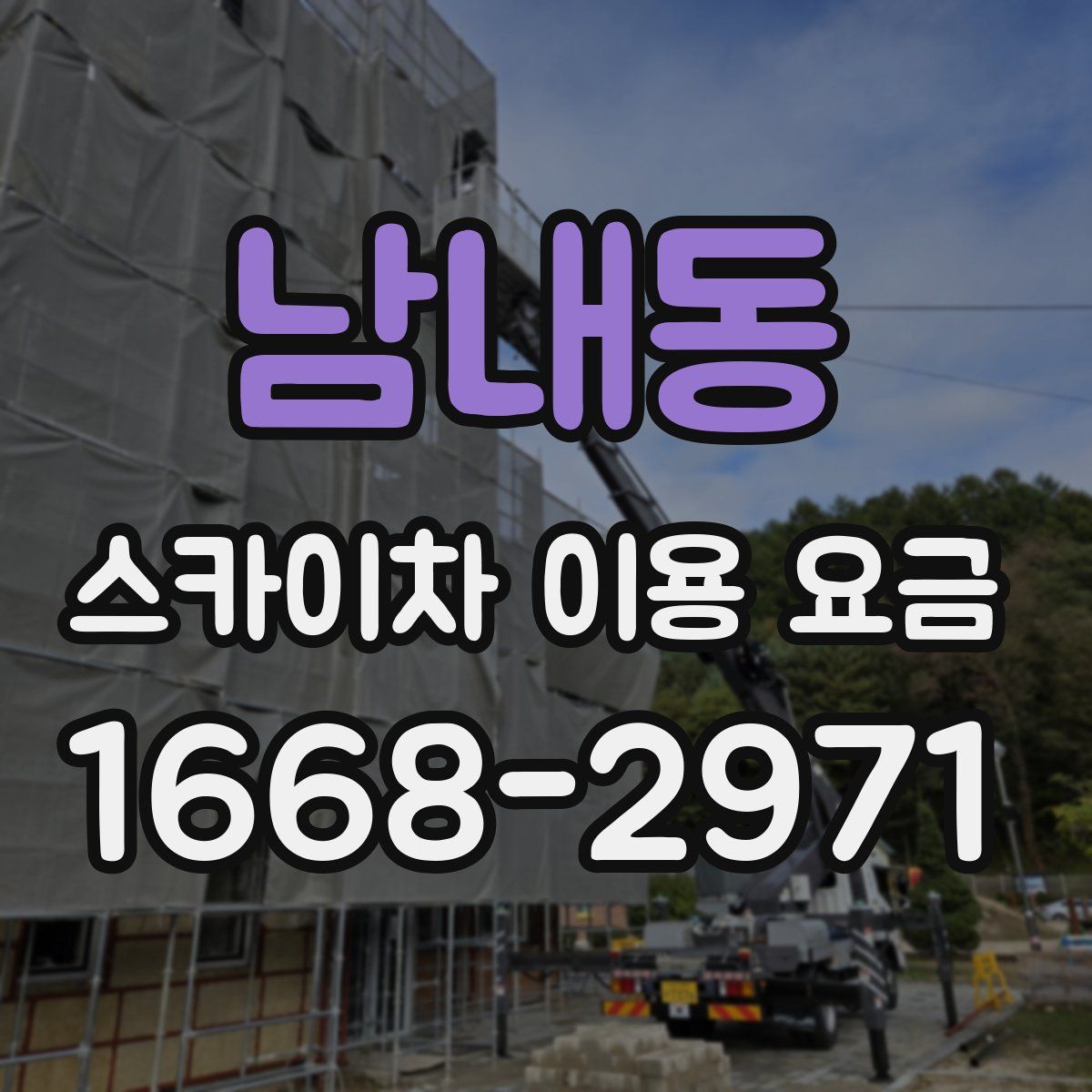남내동 스카이차 이용 요금
