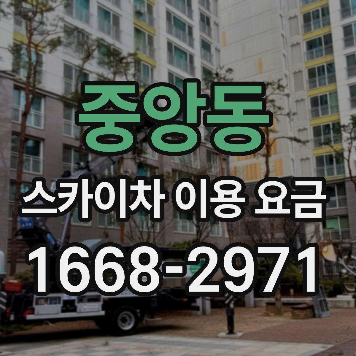 중앙동 스카이차 이용 요금