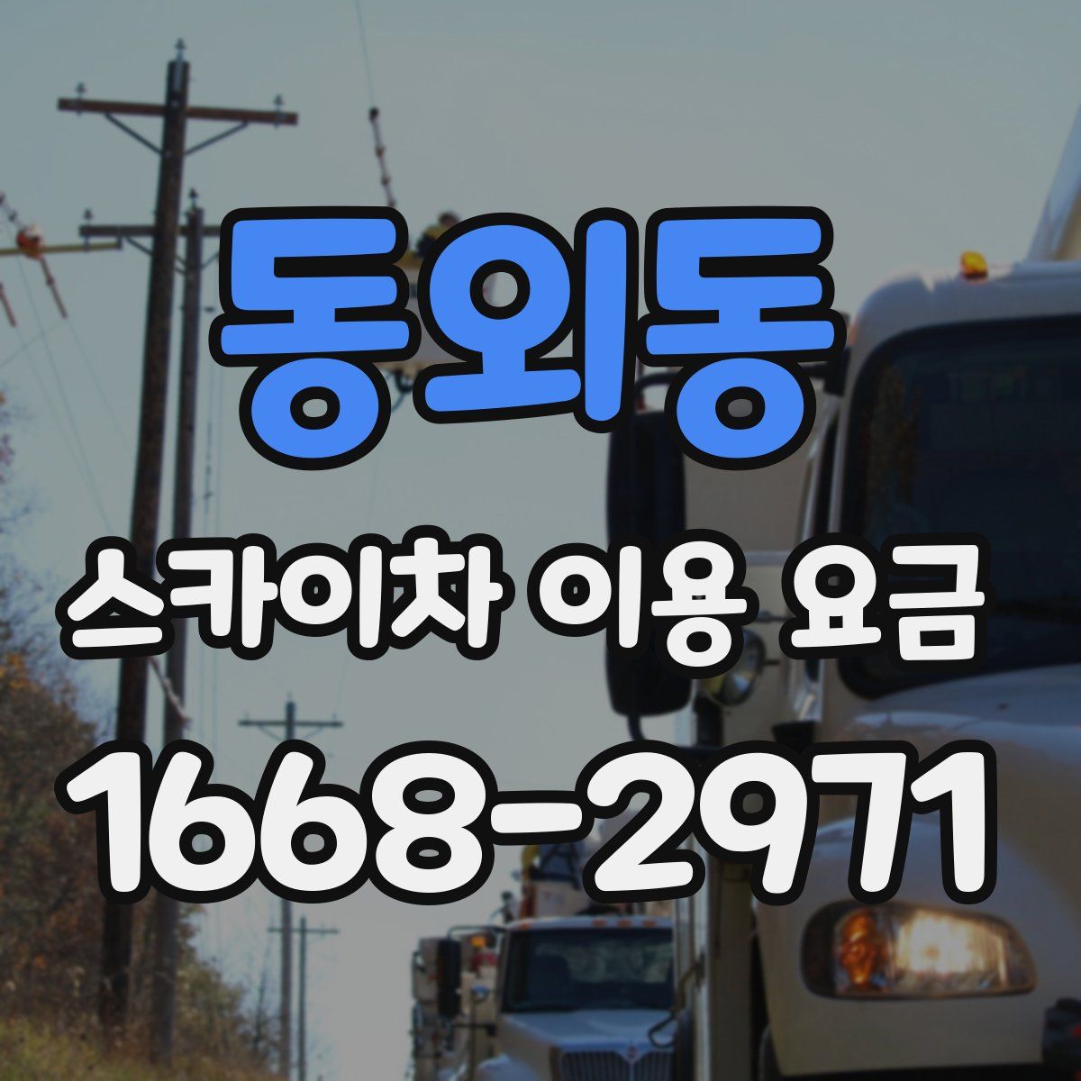 동외동 스카이차 이용 요금