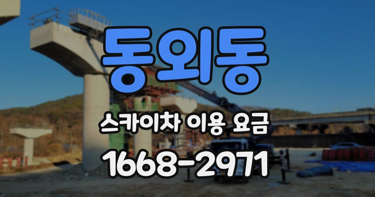 동외동 스카이차 이용 요금