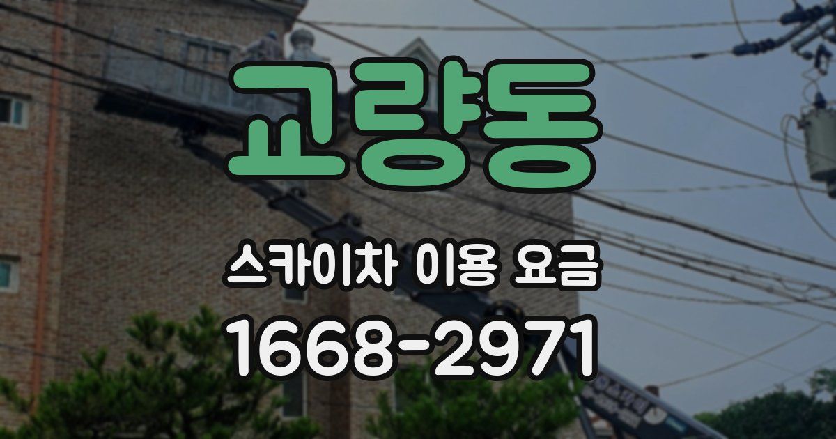 교량동 스카이차 이용 요금
